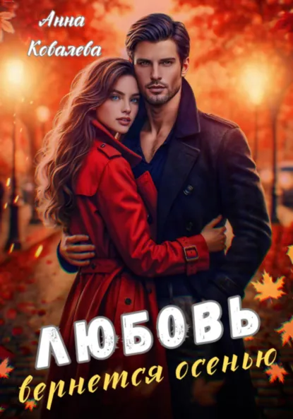 Обложка книги Любовь вернется осенью, Анна Ковалева