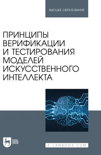 

Принципы верификации и тестирования моделей искусственного интеллекта. Учебное пособие для вузов