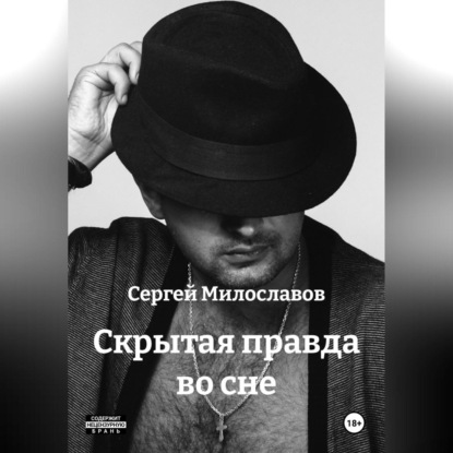 

Скрытая правда во сне