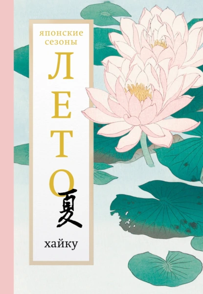 Обложка книги Лето. Хайку, Антология