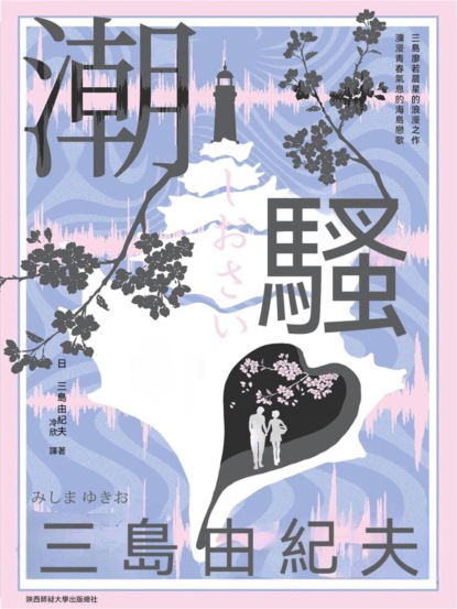 潮騷