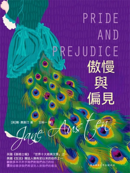 傲慢與偏見