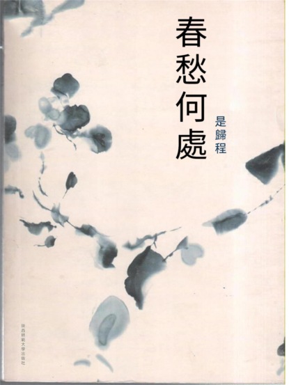 春愁何處是歸程