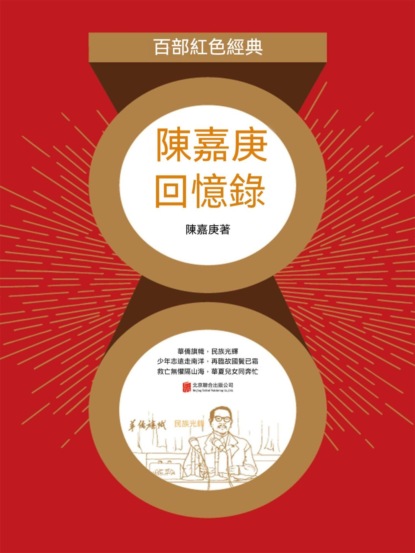 陳嘉庚回憶錄（紅色經典）