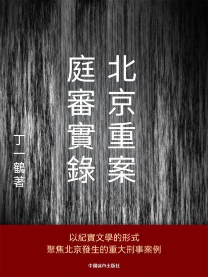 北京重案庭審實錄