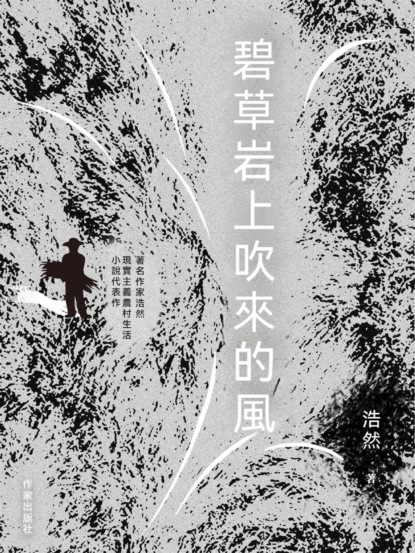 碧草岩上吹來的風