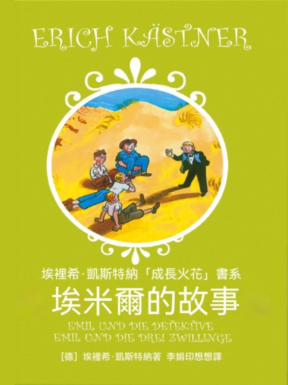 埃米爾的故事