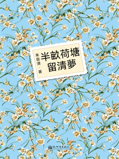 半畝荷塘留清夢