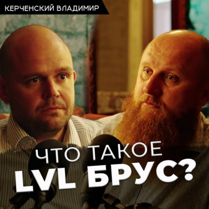 Что такое LVL брус и где он применяется?