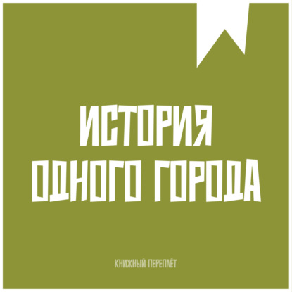 «Книжный «переплёт». История одного города