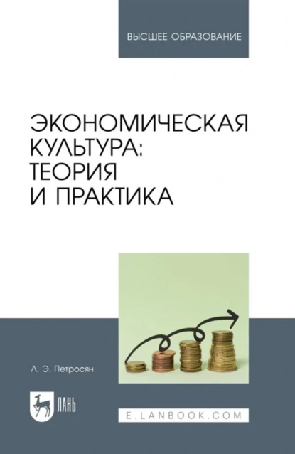Обложка книги Экономическая культура. Теория и практика. Учебное пособие для вузов, Л. Э. Петросян