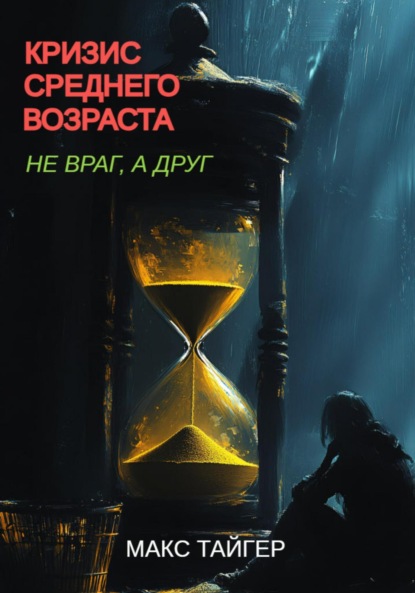 Кризис среднего возраста. Не враг, а друг!