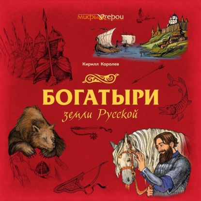 Богатыри земли Русской