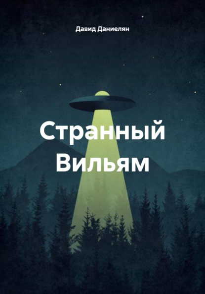 Странный Вильям