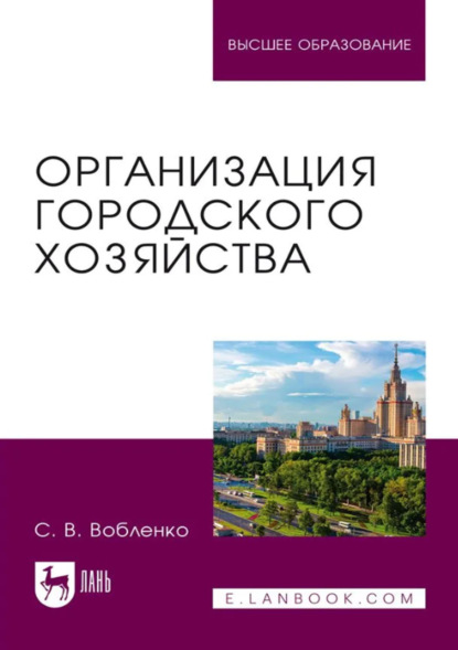 

Организация городского хозяйства. Учебное пособие для вузов