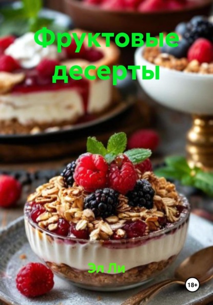 

Фруктовые десерты