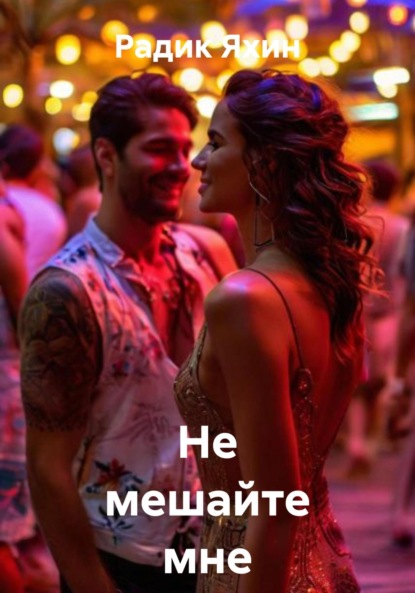 

Не мешайте мне жить