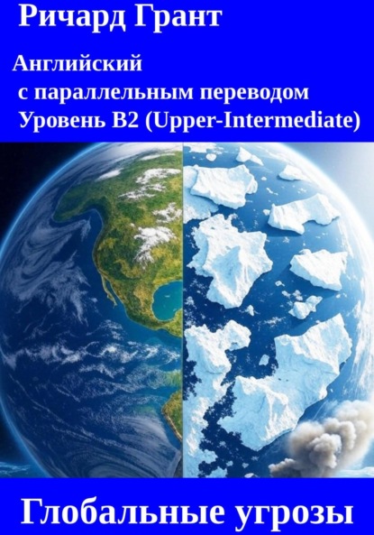 

Глобальные угрозы: Чернобыль, Таяние ледников, Вырубка Амазонки, Мексиканский залив, Загрязнение океанов