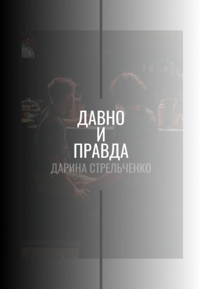 

Давно и правда