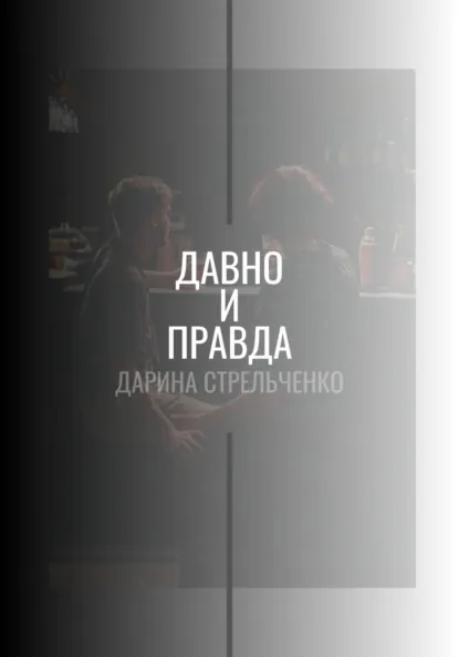 Обложка книги Давно и правда, Дарина Александровна Стрельченко