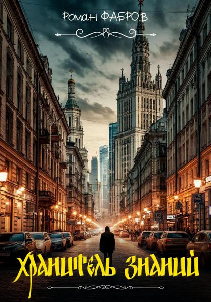 

Хранитель Знаний