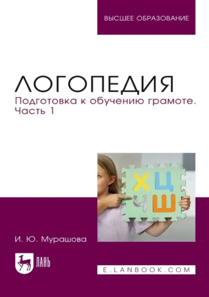 Обложка книги Логопедия. Подготовка к обучению грамоте. Часть 1. Учебное пособие для вузов, И. Ю. Мурашова