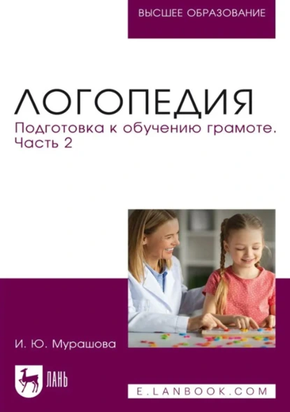 Обложка книги Логопедия. Подготовка к обучению грамоте. Часть 2. Учебное пособие для вузов, И. Ю. Мурашова