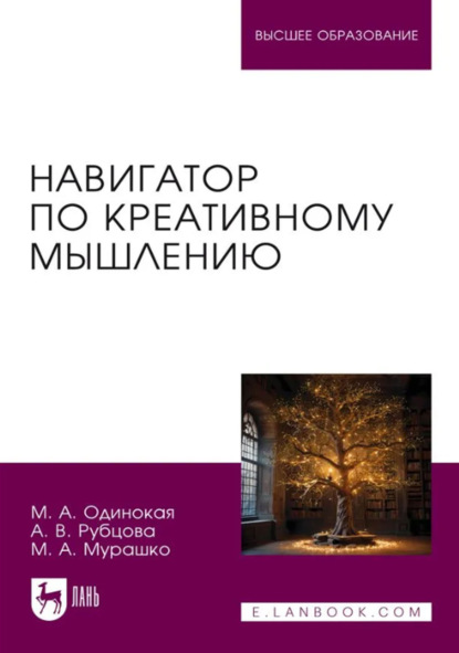 Навигатор по креативному мышлению. Учебное пособие для вузов