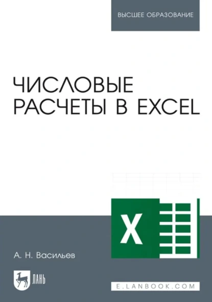 Обложка книги Числовые расчеты в Excel. Учебное пособие для вузов. 2-е издание, стереотипное, А. Н. Васильев
