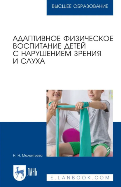 

Адаптивное физическое воспитание детей с нарушением зрения и слуха. Учебное пособие для вузов. 4-е издание, стереотипное