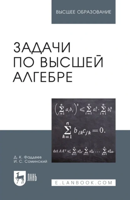 Обложка книги Задачи по высшей алгебре. Учебное пособие для вузов. 18-е издание, стереотипное, Д. К. Фаддеев