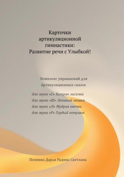 Карточки артикуляционной гимнастики: Развитие речи с Улыбкой!