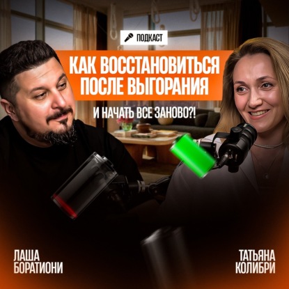 Почему люди перекладывают ответственность на психолога? Татьяна Колибри I Лаша Боратиони