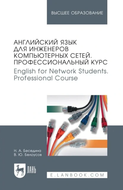 Обложка книги Английский язык для инженеров компьютерных сетей. Профессиональный курс / English for Network Students. Professional Course. Учебное пособие для вузов. 9-е издание, стереотипное, Н. А. Беседина