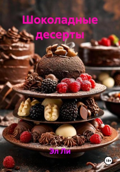 

Шоколадные десерты