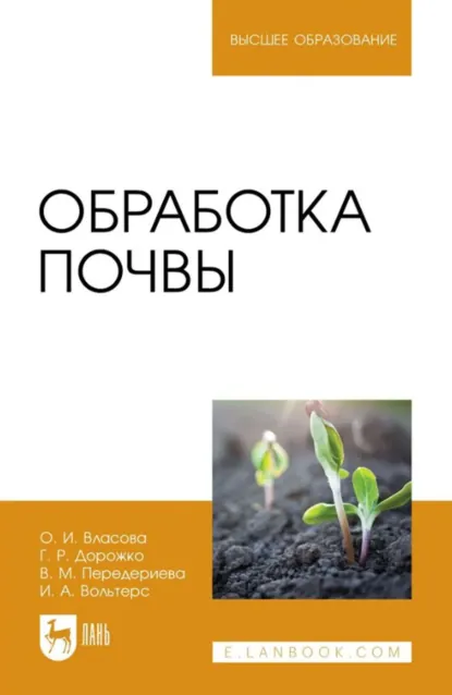 Обложка книги Обработка почвы. Учебное пособие для вузов. 3-е издание, стереотипное, О. И. Власова