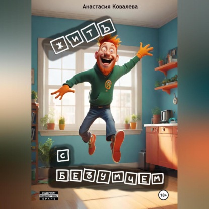 

Жить с безумцем