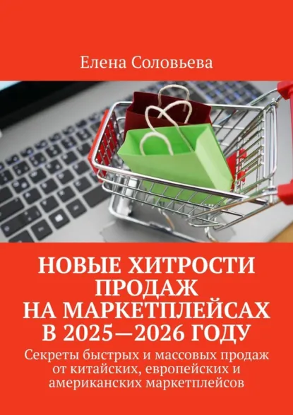 Обложка книги Новые хитрости продаж на маркетплейсах в 2025—2026 году, Елена Соловьева