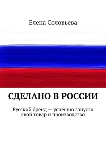 Обложка книги Сделано в России, Елена Соловьева