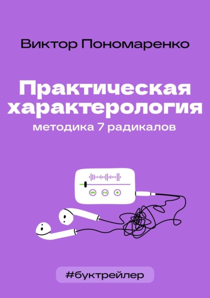 

БукТрейлер. Практическая характерология. Методика 7 радикалов (по книге Виктора Пономаренко)