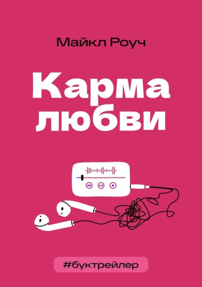 

БукТрейлер. Карма любви (по книге Майкла Роуча)