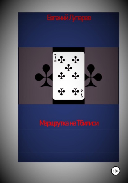 

Маршрутка на Тбилиси