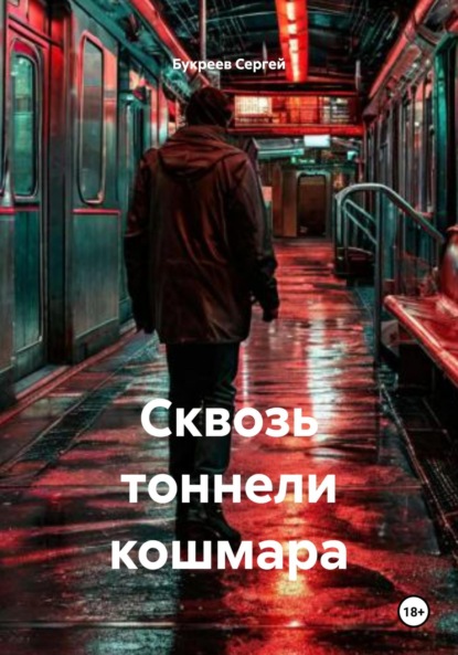 Сквозь тоннели кошмара
