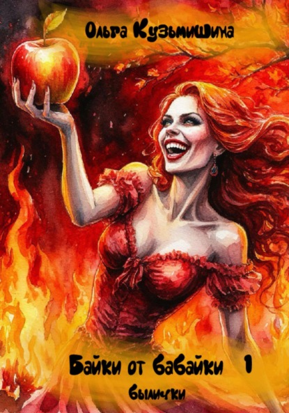 

Байки от бабайки. Былички. Часть I