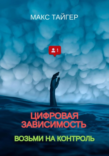 

Цифровая зависимость Возьми на контроль!