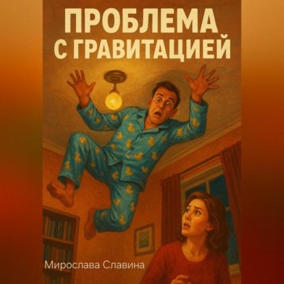 

Проблема с гравитацией