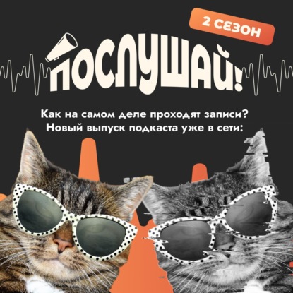 Послушай! Как на самом деле проходят записи?