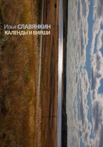 

Календы и вирши