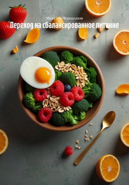 

Переход на сбалансированное питание