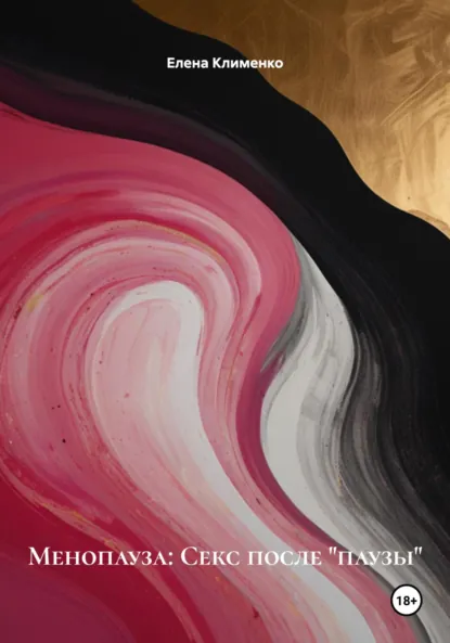 Обложка книги Менопауза: Секс после «паузы», Елена Клименко